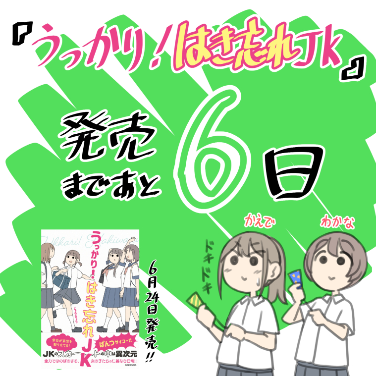 『うっかり!はき忘れJK』発売まであと6日!
電子書籍も出ます!
よろしくお願いします!! 