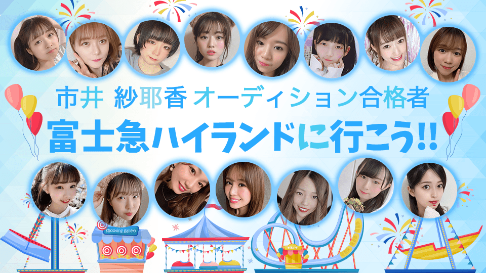 市井紗耶香タレントアイドルグループオーディション Ichii Audition Twitter