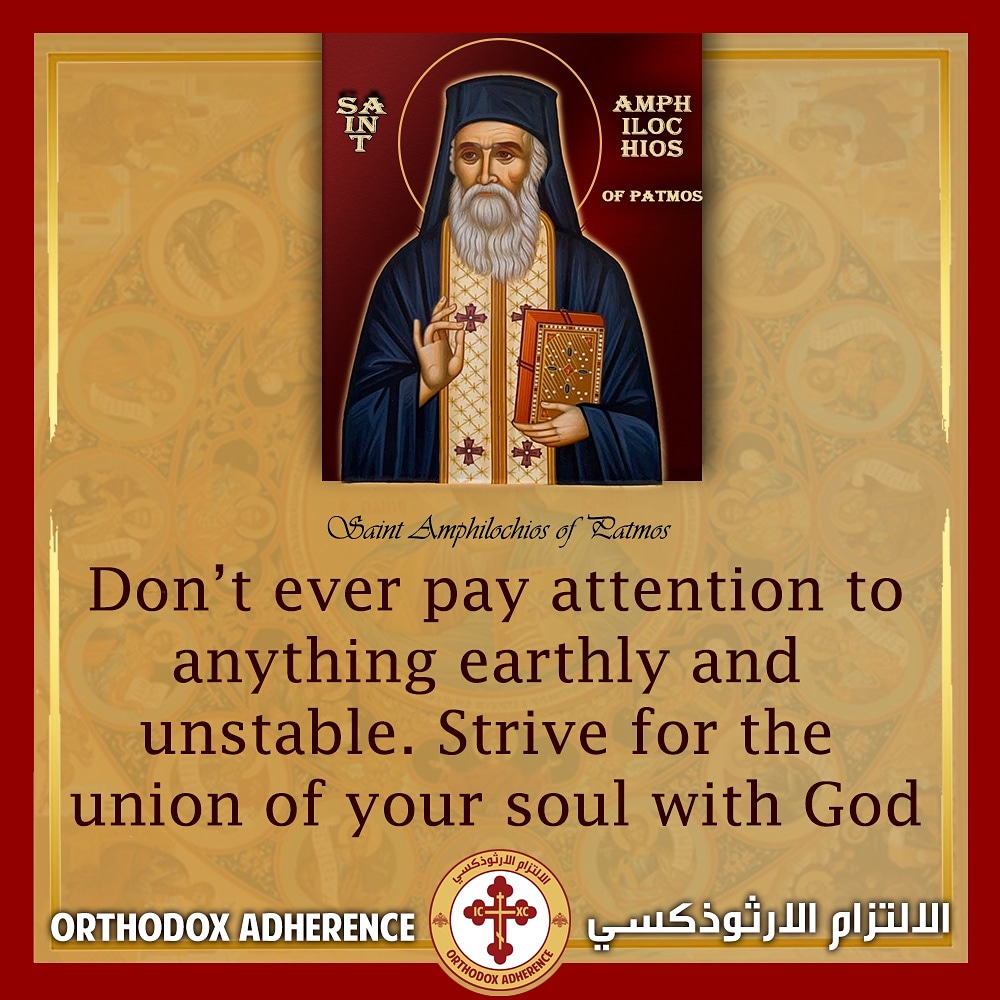 Orthodox_AD's tweet photo. لا تعير اهتمامك لأيّ من الأمور الأرضيّة و الغير الثابتة، بل اسعَ فقط للاتحادِ باللَّه. 
~القديس امفيليوس اوبتينا
#الالتزام_الارثوذكسي #orthodox_adherence  #peace #peaceofmind #peaceful #unionwithgod #unionwithchrist #orthodoxchurchfathers #orthodoxy #loveofgod #jesuschris https://t.co/0fvdvHAyGU