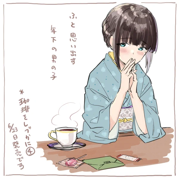 8歳歳の差のほろ苦くて甘い恋、ちょっと進展あったと思います。
「珈琲をしづかに」4巻6月23日発売ですよろしくお願いいたします☕ 