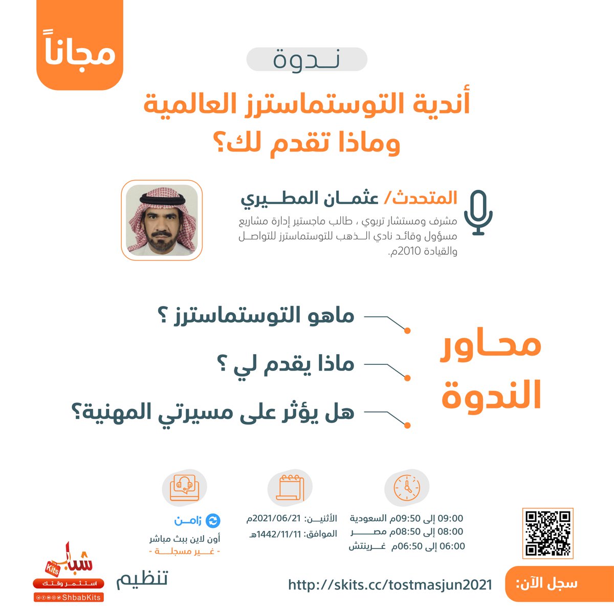 مجاناً ومع شهادة ندوة: أندية التوستماسترز العالمية وماذا 

تقدم لك؟؛ سجل فيها عبر :

skits.cc/Toastinterjun2…
🔵  أونلاين عبر زامن

📅 التاريخ: 21/06/2021 الساعة ٩م توقيت السعودية

☑️  الدعوة العامة ☑️  شهادة ☑️  العدد محدود 
📌 لتأكيد حضورك رتوت و تابع 
 <a href="/ShbabKits/">عتاد الشباب استثمر وقتك</a> &amp; @traineroth