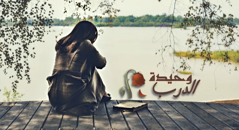 WhedhtAldrb's tweet photo. كل ماأفعلهُ هذه الأيام ...
هو أنني أحرسُ قلبي من اليأسْ ..
  ... 😔🥀 https://t.co/GvJq6VXrNG