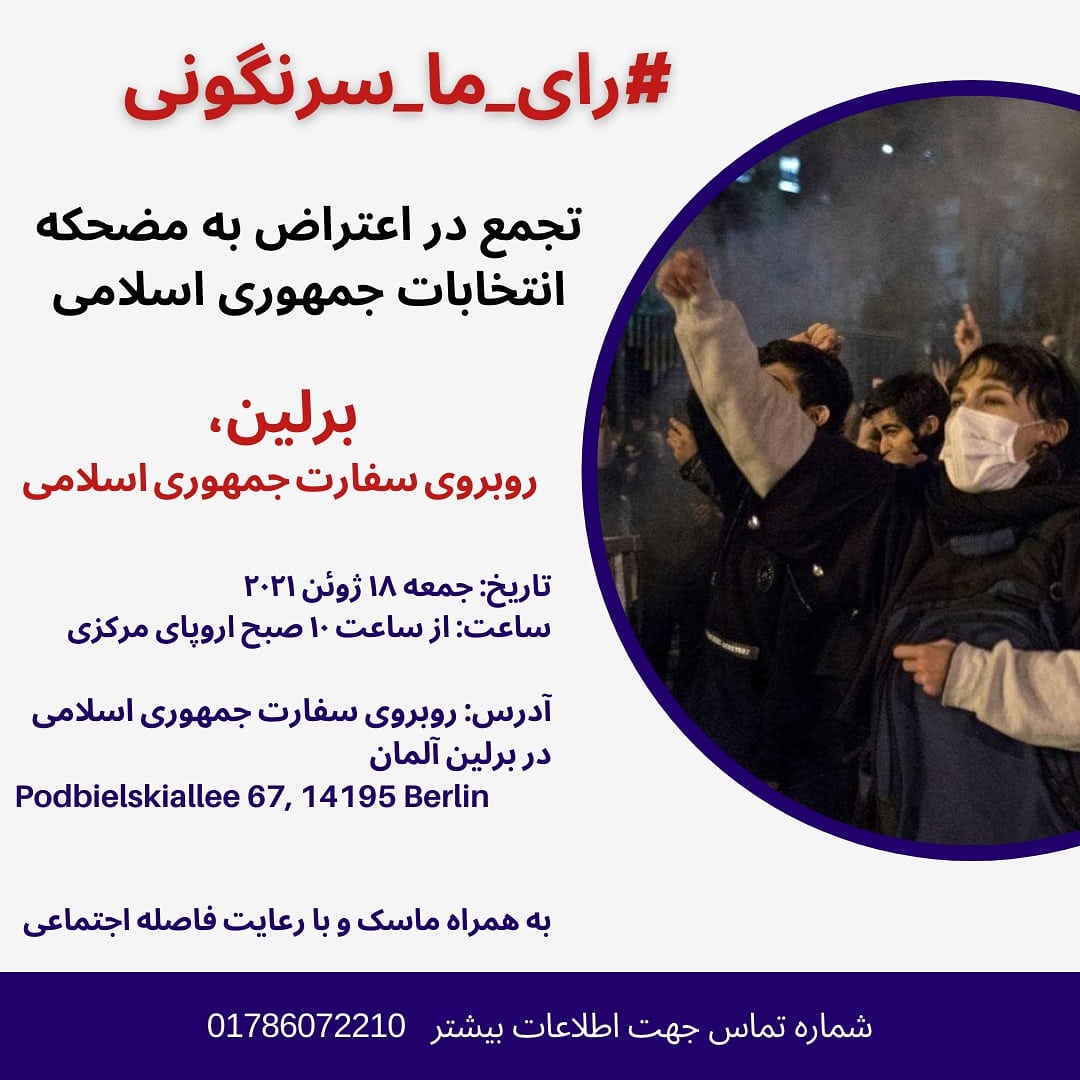 KaramaliMehran's tweet photo. 🔴تجمع در اعتراض به مضحکه انتخابات جمهوری اسلامی در برلین آلمان

#نه_به_جمهوری_اسلامی
#رای_ما_سرنگونی
#No2IR
#BoycottIranRegime

🟣تاریخ: جمعه ۱۸ ژوئن ۲۰۲۱
ساعت: ۱۰ صبح اروپای مرکزی

🟡آدرس: روبروی سفارت جمهوری اسلامی در برلین آلمان
Podbielskiallee 67, 14195 Berlin https://t.co/aTTGak6Rtl
