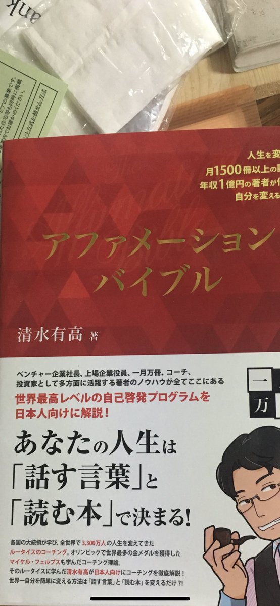 アファメーションバイブル 一月万冊 清水有高著