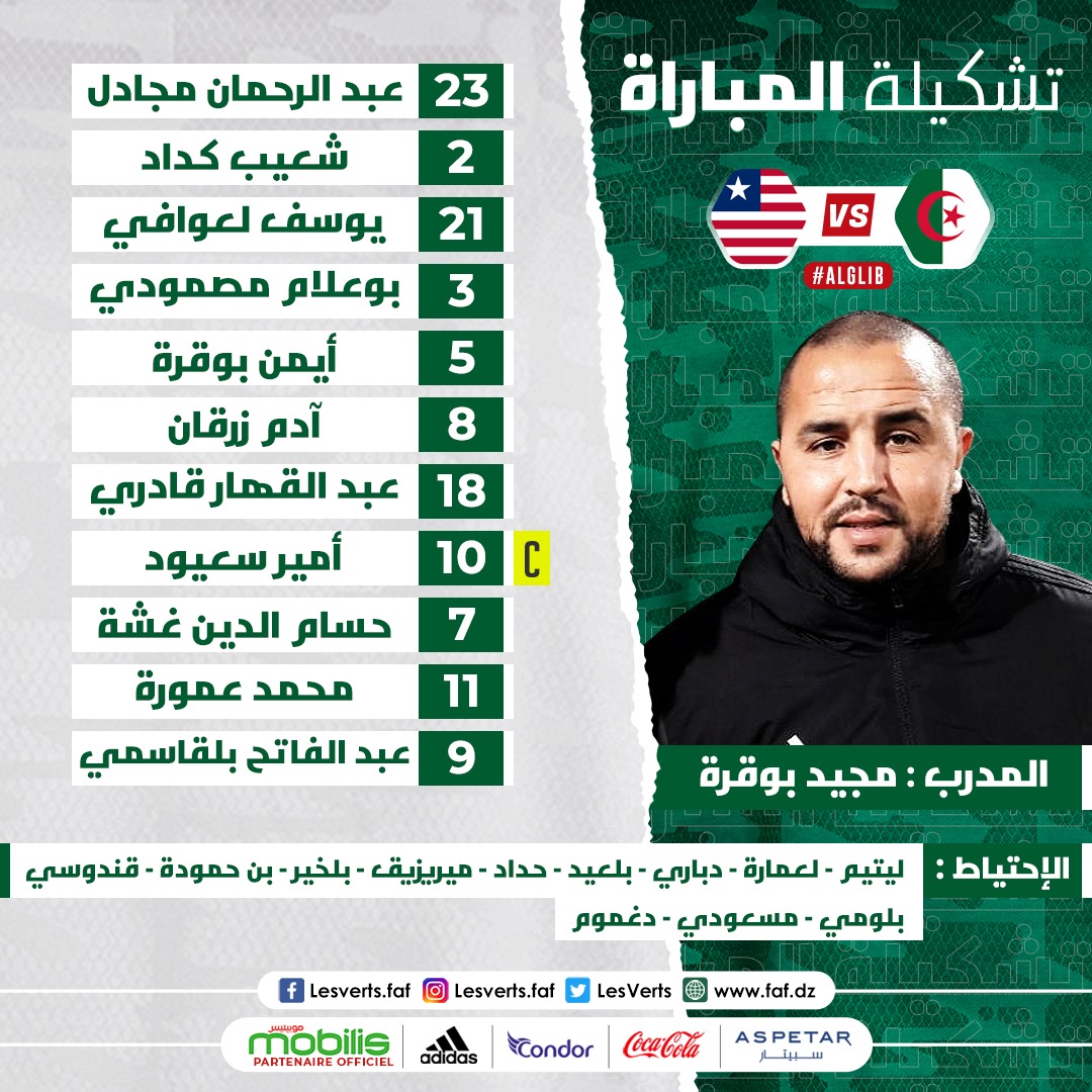 التشكيلة الأساسية التي سيدفع بها مجيد بوقرة في مبارة "المنتخب الوطني المحلي" ضد "ليبيريا"🇩🇿