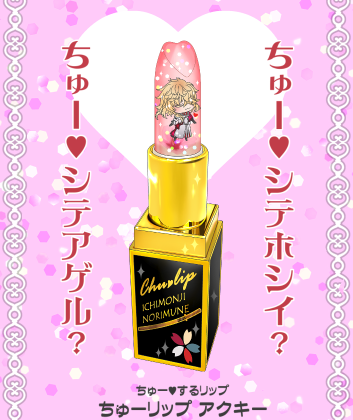 御前のちゅーリップ💄アクキーが出来た所で眠気MAXです…おやすみなさい🌙 