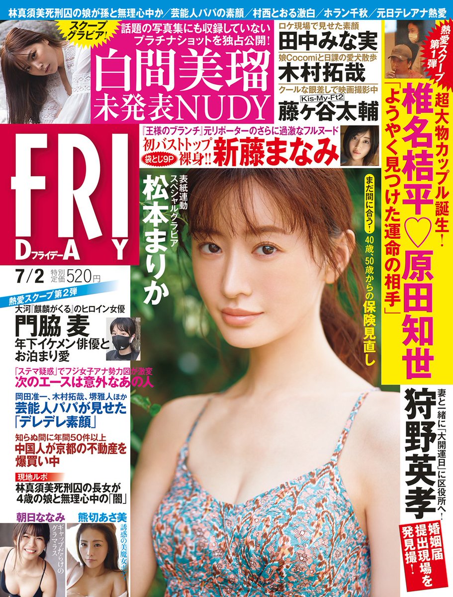 Friday Friday最新号は本日発売 表紙 松本まりか 蠱惑の素肌 田中みな実 ホラン千秋 キスマイ 藤ヶ谷太輔 松坂桃李 ハリコミ24 椎名桔平 原田知世 熟年夫婦のような焼き肉デート 門脇麦 年下イケメン俳優とお泊まり愛 狩野英孝 新妻と 大 Friday Friday最新号は本日発売 表紙 松本まりか 蠱惑の素肌 田中みな実 ホラン千秋 キスマイ 藤ヶ谷太輔 松坂桃李 ハリコミ24 椎名桔平 原田知世 熟年夫婦のような焼き肉デート 門脇麦 年下イケメン俳優とお泊まり愛 狩野英孝 新妻と 大
