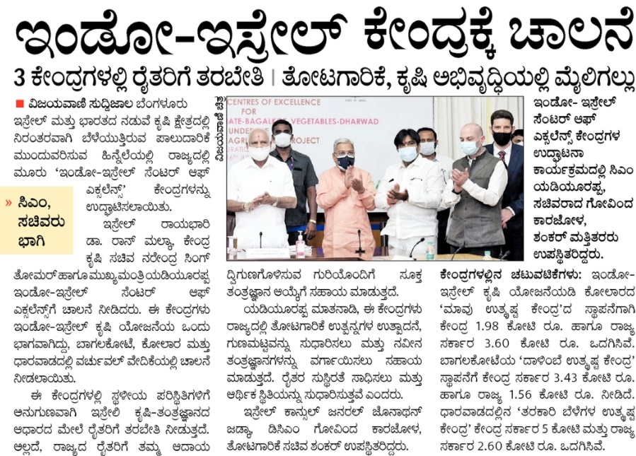CMofKarnataka's tweet photo. ರಾಜ್ಯದಲ್ಲಿ ಮೂರು ಇಂಡೋ-ಇಸ್ರೇಲ್ ಕೇಂದ್ರಗಳಿಗೆ ಚಾಲನೆ; 

ಬಾಗಲಕೋಟೆ, ಕೋಲಾರ ಮತ್ತು ಧಾರವಾಡ ಕೇಂದ್ರಗಳಲ್ಲಿ ರೈತರಿಗೆ ತರಬೇತಿ; ತೋಟಗಾರಿಕೆ, ಕೃಷಿ ಅಭಿವೃದ್ಧಿಯಲ್ಲಿ ಮೈಲಿಗಲ್ಲು.

@BSYBJP @nstomar @AgriGoI https://t.co/RGw0ghU33A