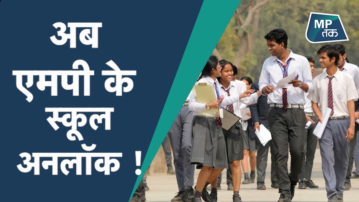 MPTakOfficial's tweet photo. अब एमपी के स्कूल भी हुए अनलॉक, लेकिन पढ़ाई का तरीका अभी कोरोना काल वाला ही रहेगा ! | MPTAK
#mpunlock #mpschool

पूरी वीडियो देखें यहां... 
https://t.co/7eEH3s65yV https://t.co/g1sygOGHGp