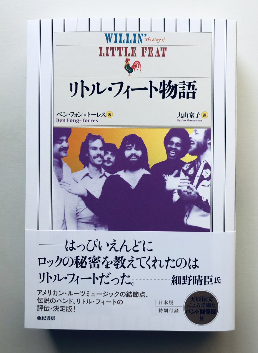 satoshi_iwase's tweet photo. Ben Fong-Torres
Willin': The Story of Little Feat
『リトル・フィート物語』
ベン・フォン＝トーレス［著］
丸山京子［訳］
亜紀書房刊
#装丁の仕事 
#mydesignwork 
#bookdesign 
最近の仕事紹介。
ようやく見本が出来ました！
リトル・フィートバンド関係図はとても楽しく設計できた。 https://t.co/aX5h3FHGKN