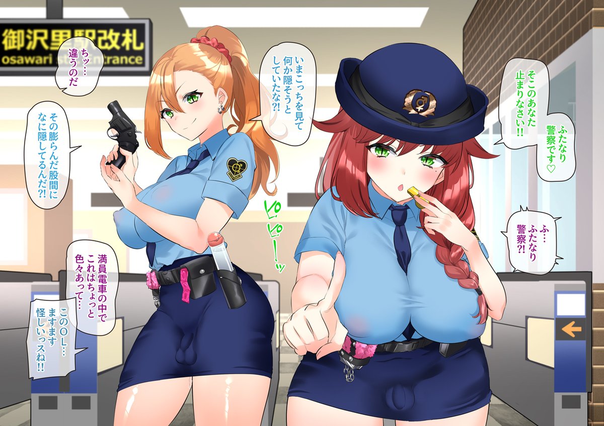 そこのあなた止まりなさい!! ふたなり警察です🍌🍌
あなたのチン〇逮捕しちゃうぞ💕

「ふたなり警察!け…権力の横暴だッ。そもそもどうして警察が脱ぐ必要あるんだ?!」 