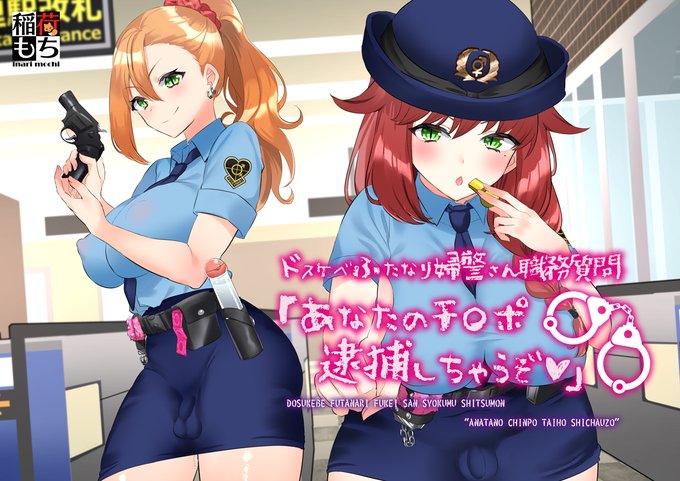 そこのあなた止まりなさい!! ふたなり警察です🍌🍌
あなたのチン〇逮捕しちゃうぞ💕

「ふたなり警察!け…権力の横暴だッ。そもそもどうして警察が脱ぐ必要あるんだ?!」 