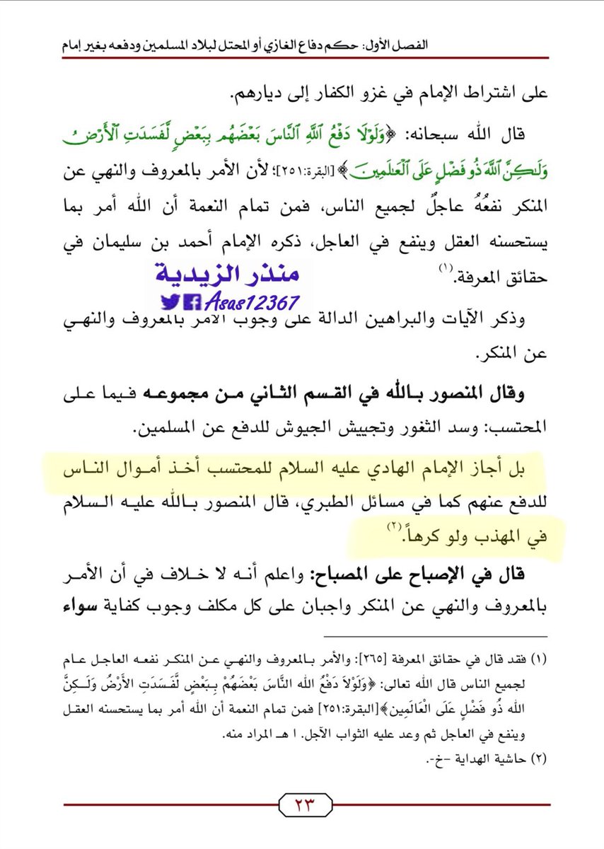 asas12367's tweet photo. قام أحد علماء #الزيدية بتأليف الكتاب
والغرض منه وجوب قتال #السعودية والشرعية. وقرر كلام #أئمة_الزيدية في مفهومهم للجهاد بإمام أو بدونه.

الشاهد:صرح وبدون تقية بأحكامهم.
ومنها:اعترف بأن الهادي وعبدالله بن حمزة
أجازوا أخذ أموال الناس غصبا وكرها.

فالمشكلة زيدية قبل أن تكون حوثية. https://t.co/J5fGG6bYu2