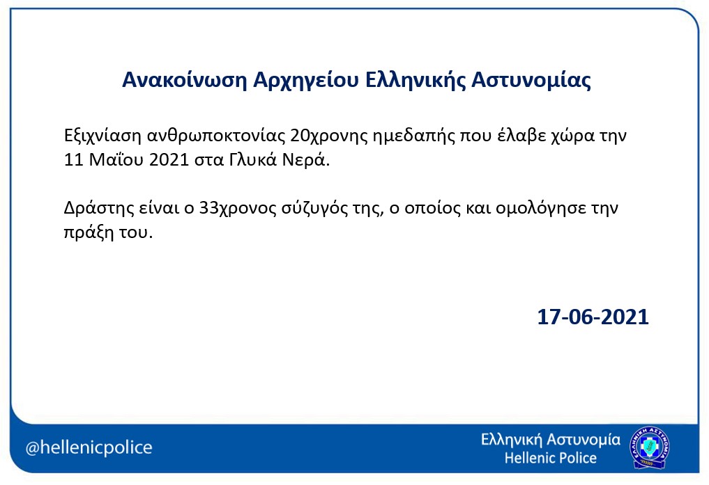 hellenicpolice's tweet photo. ⚠❗Εξιχνίαση ανθρωποκτονίας 20χρονης ημεδαπής που έλαβε χώρα την 11 Μαΐου 2021 στα Γλυκά Νερά. 
❗Δράστης είναι ο 33χρονος σύζυγός της, ο οποίος και ομολόγησε την πράξη του. https://t.co/N5in1PG3uF