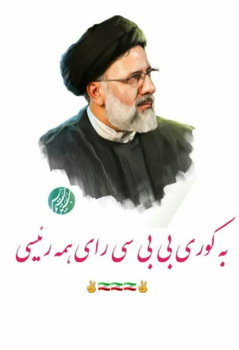 Iranian_lions's tweet photo. به کوری بی بی سی
رأی همه رئیسی
#مشارکت_حداکثری
#ریتوئیت لطفا https://t.co/8jpHYUogNV