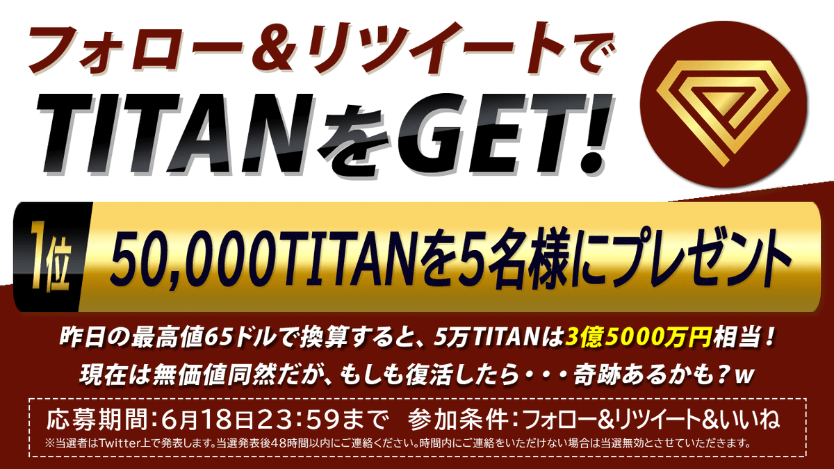 昨夜まで爆上がりしていた仮想通貨 #TITAN をプレゼントします。

フォロー＆リツイート＆いいね をしてくれた方の中から、抽選で5名様に50,000 TITANをプレゼント🎁

昨夜の最高値レートだと3億5000万円分相当💎今のレートだと無価値🤣

でもね･･･、万が一、復活したらヤバいことになりますよ😍