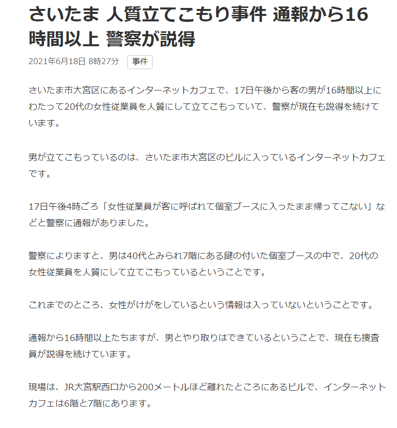 ネットカフェで男が立てこもり 女性従業員を人質に さいたま NHKニュース｜ナウティスニュース