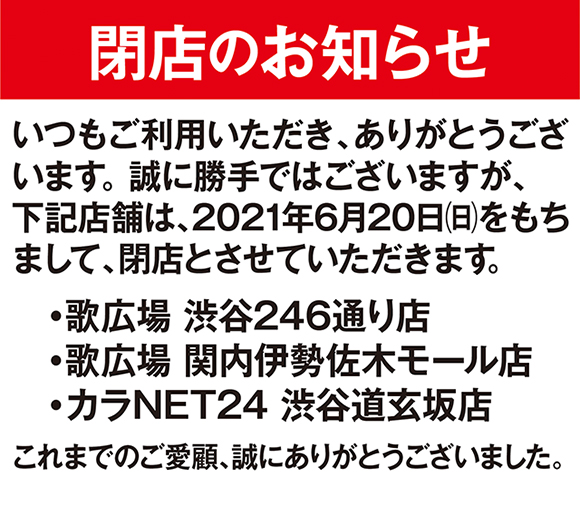 カラオケルーム 歌広場 ニコちゃん 3店舗閉店のお知らせ