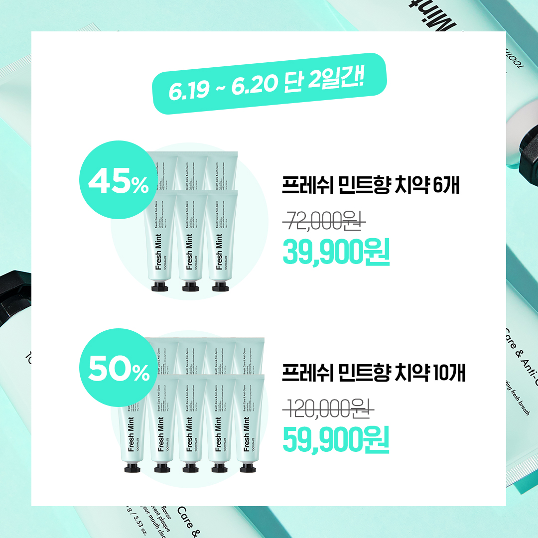 이제는 구취와 이별할 타이밍👋
바이애콤 프레쉬 민트향 치약
자연유래성분으로 만들어 더욱 안심!
주말 특가로 인생치약 만나보세요( ´╹ᗜ╹`*)
👉bit.ly/3vHtIwM