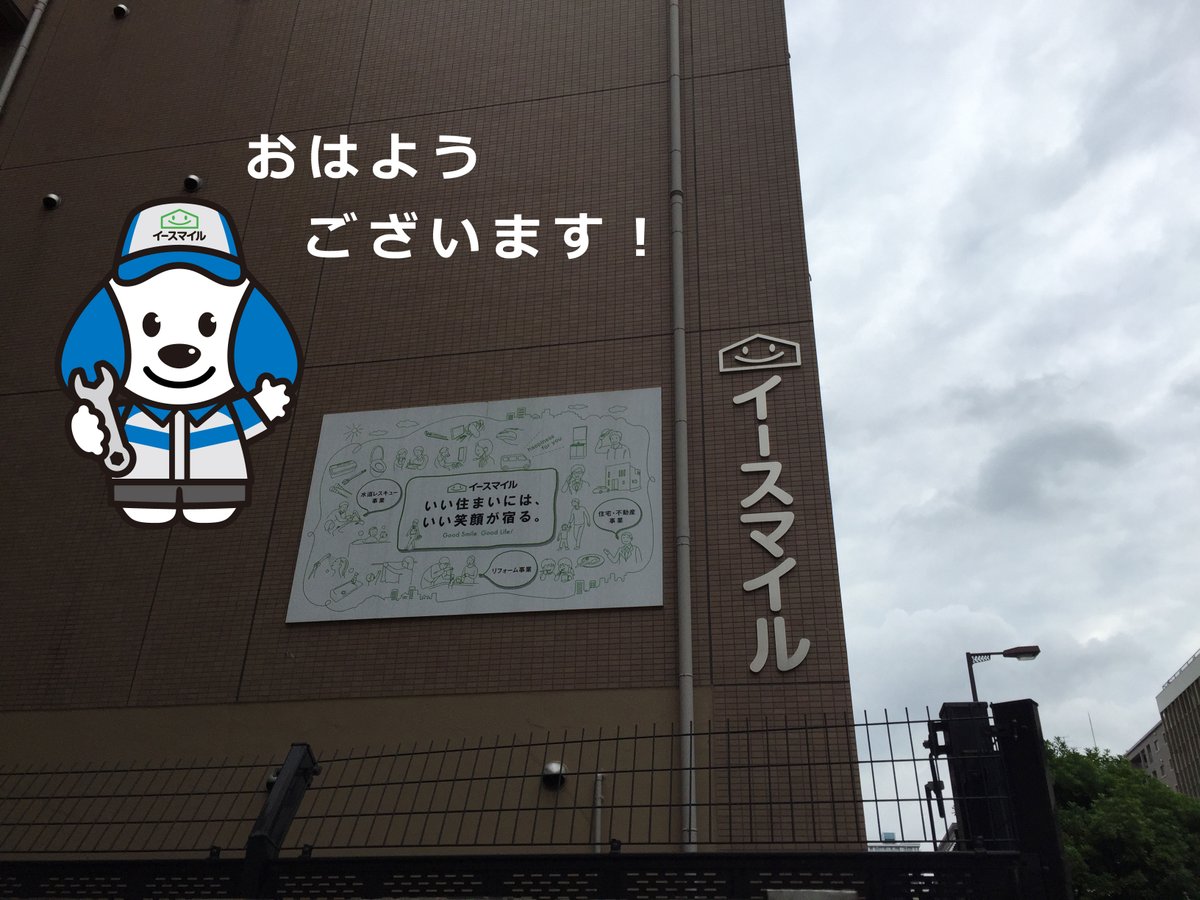 株式会社イースマイル公式 おはようございます 町の水道屋さんイースマイルです 今日の大阪市は曇りです W 午後から雨が降るみたいですので お出かけの際は傘をお忘れなく 今日もよろしくお願いします おはようございます 企業公式が毎朝地元 株式会社イースマイル公式 おはようございます 町の水道屋さんイースマイルです 今日の大阪市は曇りです W 午後から雨が降るみたいですので お出かけの際は傘をお忘れなく 今日もよろしくお願いします おはようございます 企業公式が毎朝地元
