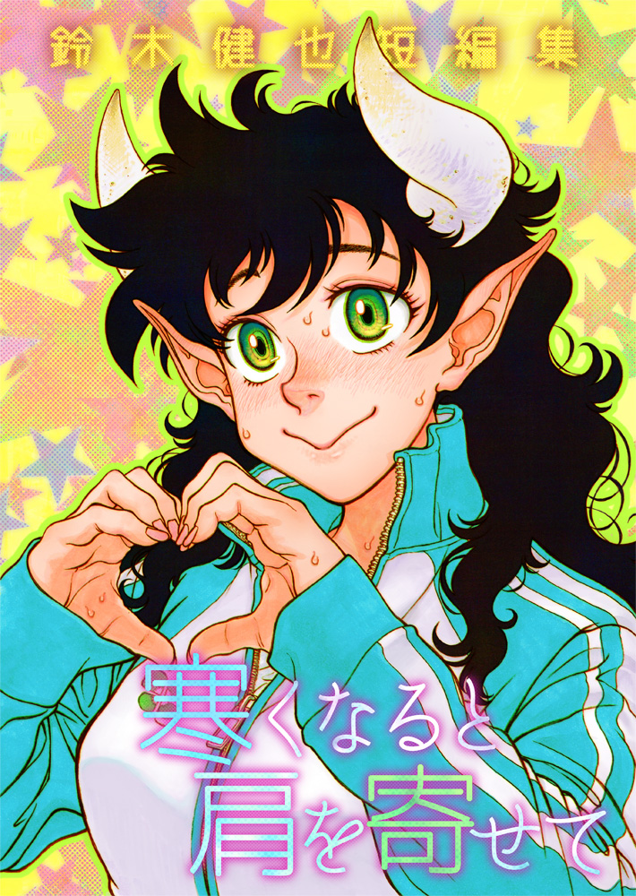 また短編集『寒くなると肩を寄せて』も、新装版としてkindleほか各電子書籍サイトで同じく25日から販売予定です。旧版との違いは、デビュー前の作品「水槽の街」を外して、新たに高身長&低身長女子まんが「大きな森 小さな園」を収録してます。こちらもよろしく。

kindle→https://t.co/8BmuGfRk9f 