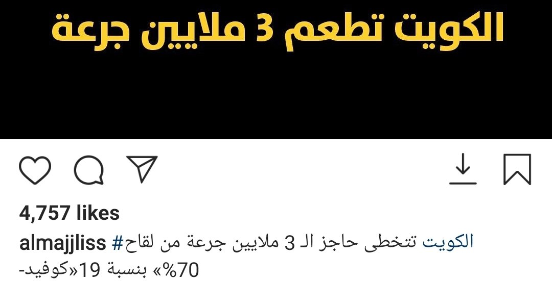 SaAlmutawaa's tweet photo. سؤال
ألم تصرح الجهات الصحية أن المناعة المجتمعية تمنع انتشار المرض؟

الكويت أعلنت وصولها لنسبة ٧٠% وهي نسبة المناعة

فكيف تزداد القيود على #غير_المطعمين والمناعة المجتمعية متحققة؟

إما الأرقام غيرصحيحة
أو المناعةالمجتمعية كذبة
أو وجود هدف للقاح غير الحماية

#لا_للتطعيم_الاجباري35 https://t.co/U0xKy1txEX