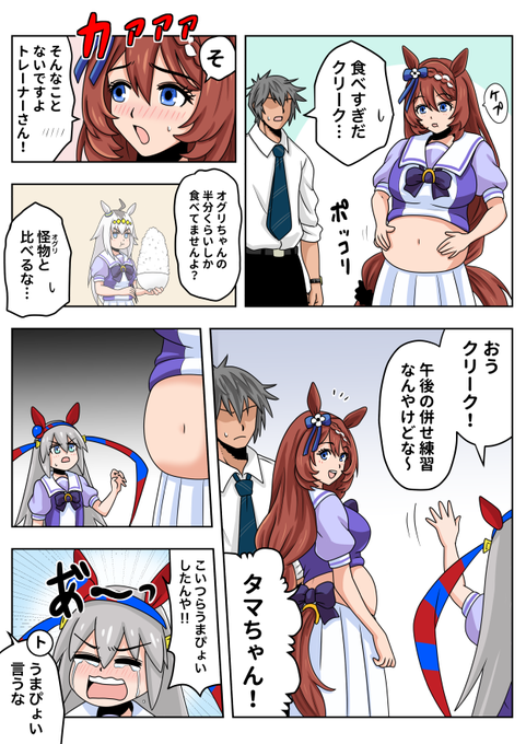 食べすぎスーパークリークと勘違いタマモクロス
#ウマ娘 