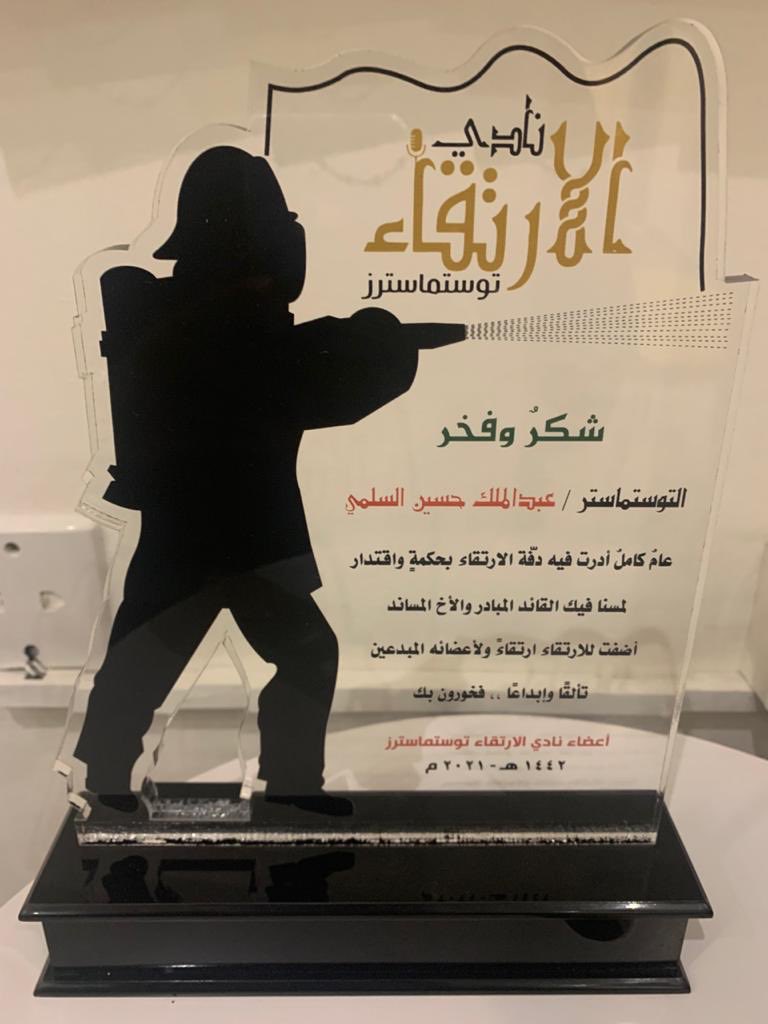 الارتقاء في اجتماعه الأخير لهذا العام يحتفي برئيسه المتألق والمبدع ت م عبدالملك السلمي

الذي قاد وأدار الدفة باقتدار وصنع عامًا ارتقائيًا مليئًا بالإنجاز والتميز

ولازال العطاء مستمرًا …

#توستماسترز
#Toastmasters