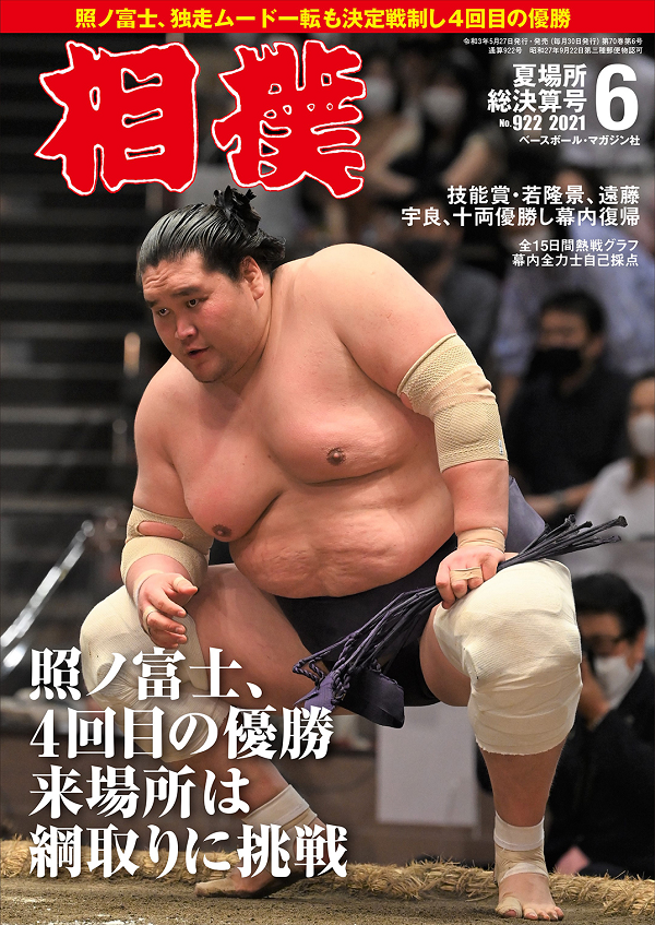 Bigsumofan Com On Twitter Just Arrived The June Sumo Magazine Featuring The May 4 Time Champion Terunofuji Https T Co U0dwkzmg7y Sumo Bigsumofan Jason Sumo Https T Co Ptgkmn4dhz