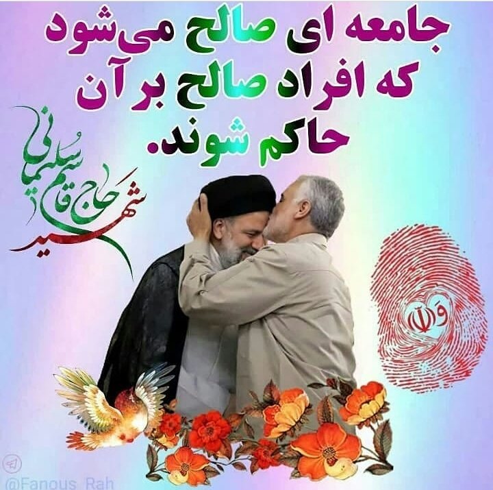 mehri1398's tweet photo. جامعه ای صالح میشود که افراد صالح بر آن حاکم شوند.
#کاندیدای_اجماع_ملی 
#رئیسی https://t.co/UnLHgm4Lwr