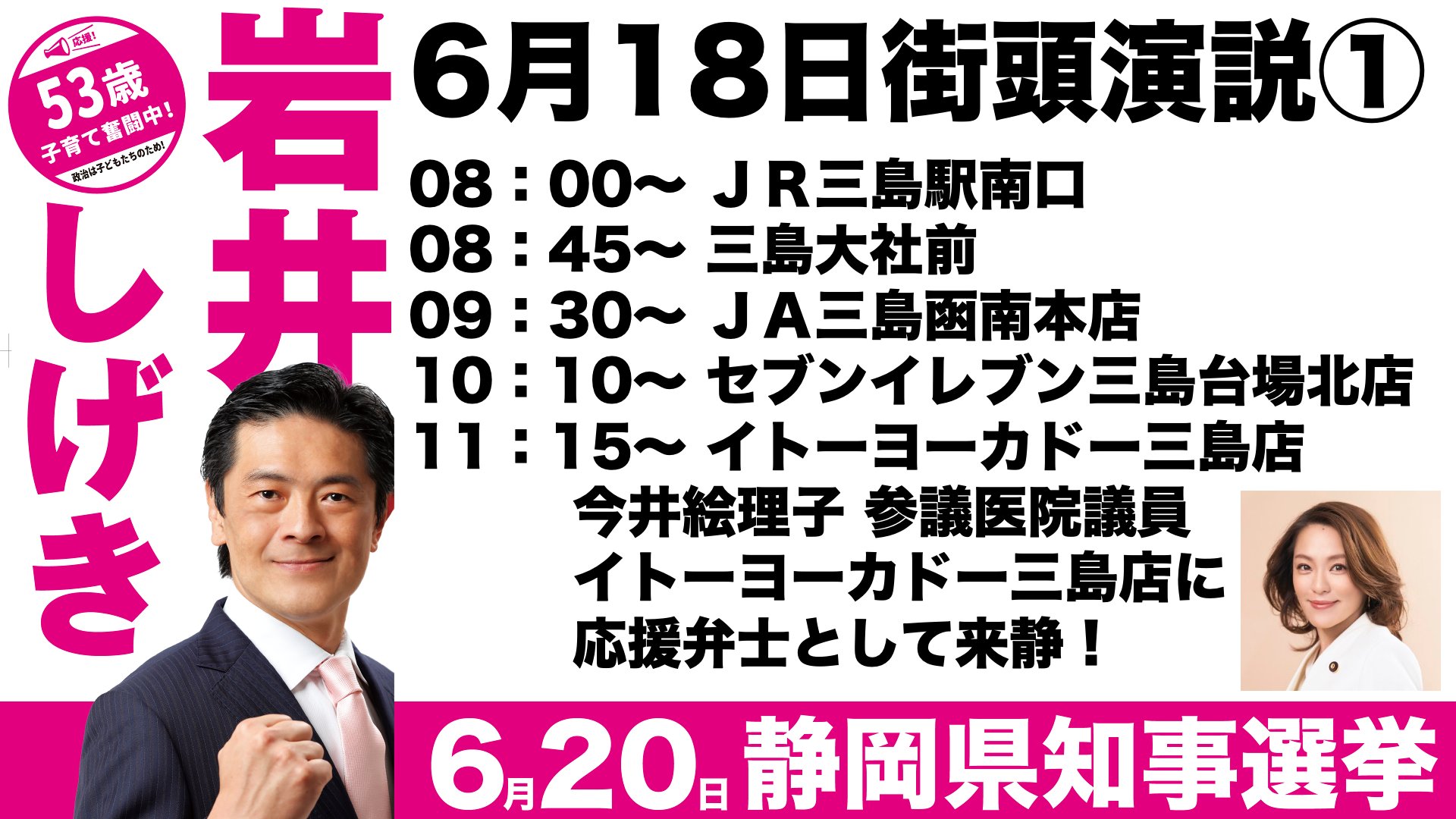 岩井茂樹 いわいしげき 静岡県知事候補 おはようございます 長かった 静岡県知事選挙 も今日を入れてあと2日 ひたすらまっすぐ私の思いを伝えていきたいと思います 最後の最後までよろしくお願いします 岩井しげき 岩井茂樹 T Co