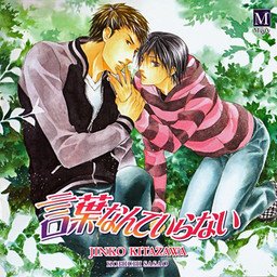 OrderDemSass's tweet photo. THE YAOI THAT GOJO SATORU AND EREN YEAGER VOICE ACTORS WERE IN WAS "Kotoba Nante Iranai Series" AND ITS A DRAMA CD! https://t.co/lzHJngdSRx