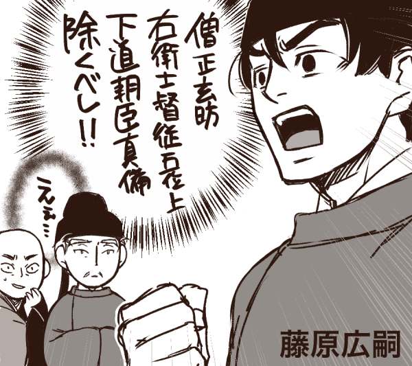 一年前はそもそもこの死亡記事もスルーしてたし、まさか玄昉を描く日が来るとは思わなかったな…。
というわけで帰国後の真備とセットで語られがちな人物ですね。そしてこちらも関連で必ず出てくる藤原広嗣、よく考えたら渡唐した際の遣唐使にお父さんの宇合が居たんだからなかなか因縁を感じる 