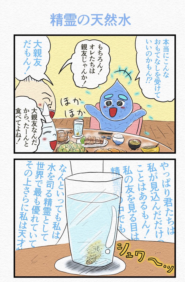 4コマ『精霊の天然水』 