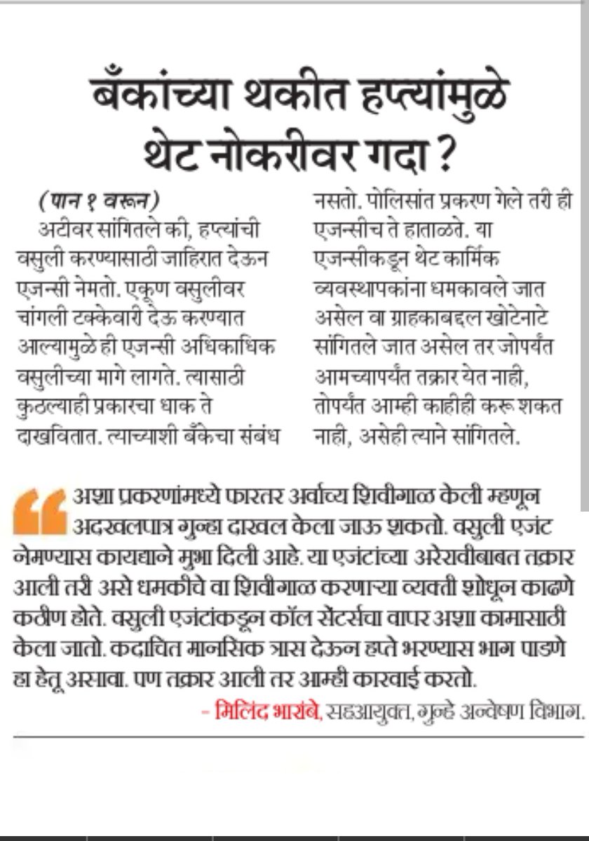 ICEA_Team's tweet photo. @RBIsays @RBI this is high time , thanks to @LoksattaLive a Marathi newspaper who exposed the dirty banking recovery agency ,the time has come to end this Nexus with corporate against #middleclasslivesmatters and this time @LCAI_Support with @ICEA_Team stand with legal team. https://t.co/x8qGjbGrfJ
