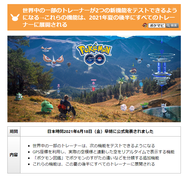 تويتر ポケモンgo攻略情報 ポケマピ على تويتر 世界中の一部のトレーナーがテスト後 下記新機能が 21年夏後半にすべてのトレーナーに展開されます Gps座標を利用し 実際の空模様と連動した空をリアルタイムで表示する機能 ポケモン図鑑 でポケモンのす