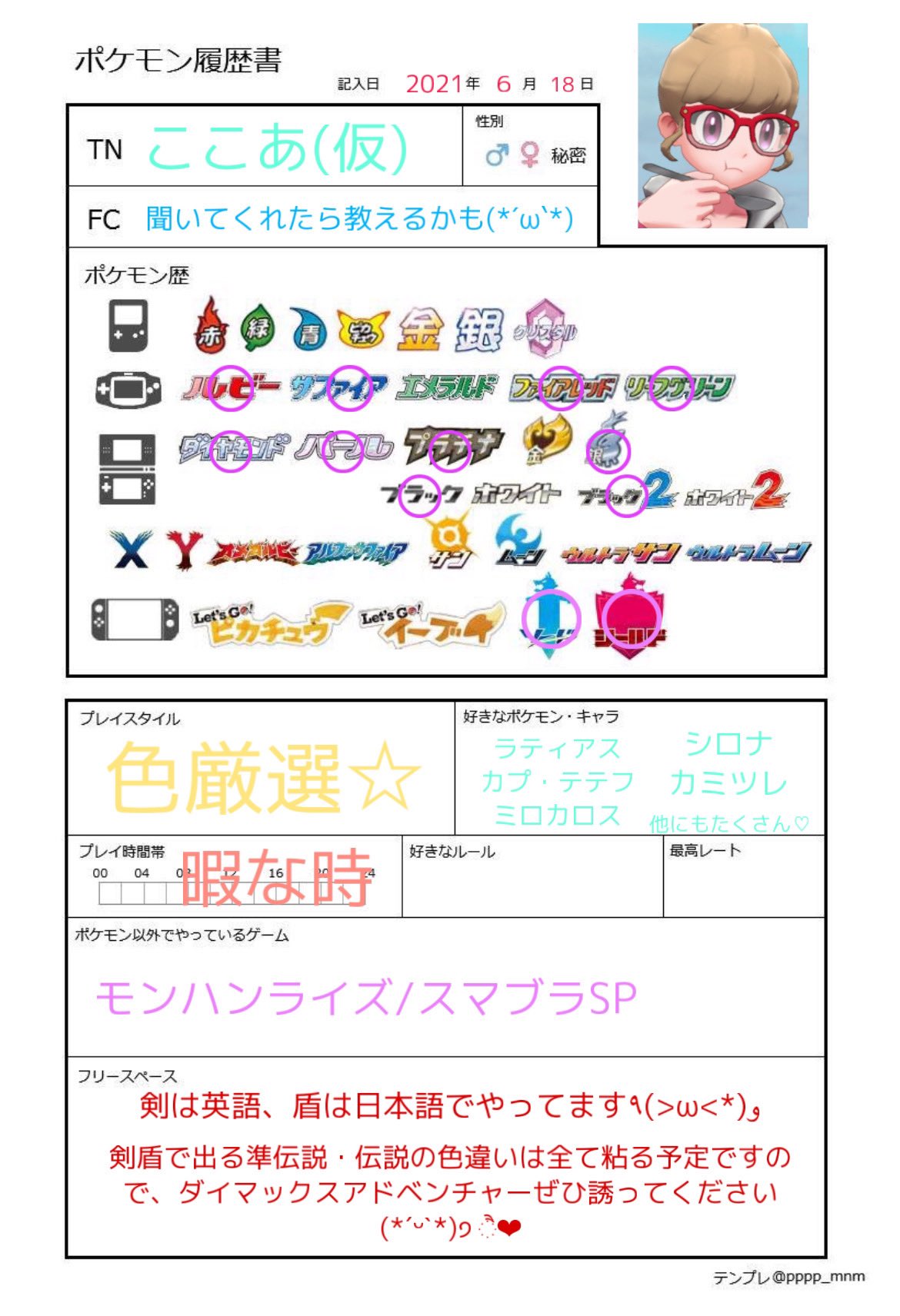 ここあ ポケモン剣盾 ポケモン履歴書 せっかくなのでポケモン履歴書作ってみた 剣盾で色違い粘ってます 一緒に色違い粘ってくれる友達になれたらな と思います W ちなみにダイマックスアドベンチャーで伝説の色