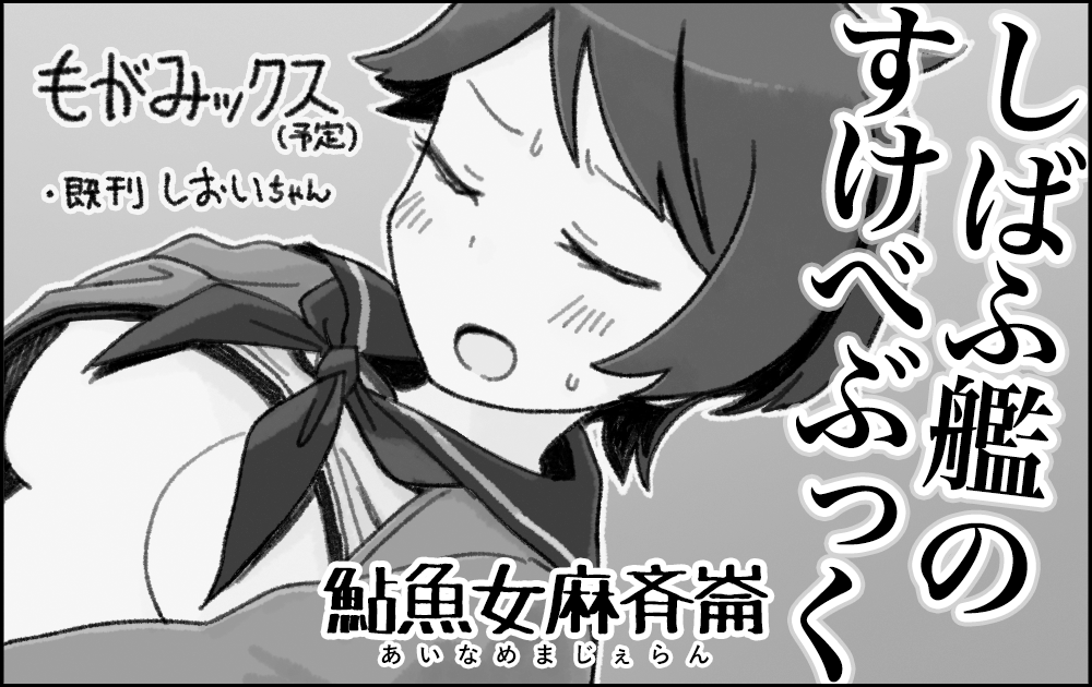 8/15に開催される神戸かわさき造船これくしょん8に申し込みました。最上すけべぶっくを目指します。スペース頂けたらLet'sスポブラ致しもがみックス!! 