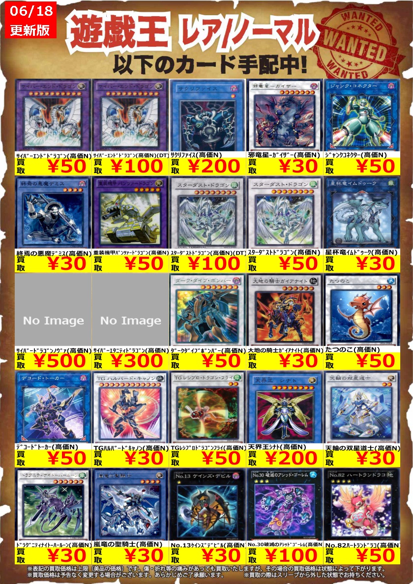 遊戯王 ノーマル 高価買取更新しました！！ ※数量限定の買取になります