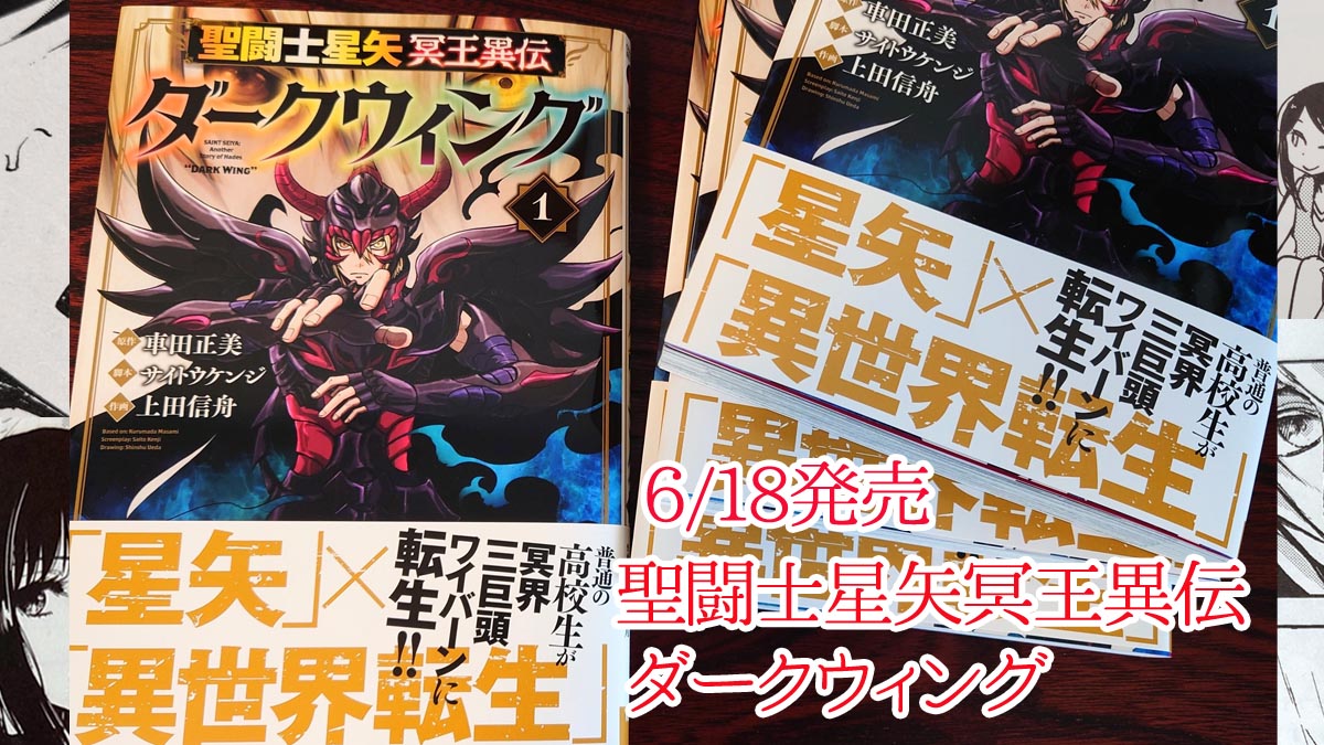 上田信舟 聖闘士星矢冥王異伝ダークウィング連載中 宣伝 聖闘士星矢冥王異伝ダークウィング1巻本日発売です 自分が聖衣を描く日が来るとは思いませんでしたが キャラがどの子も魅力的なので頑張って描かせていただきました 本屋さんでも電子でも 上田信舟 聖闘士星矢冥王異伝ダークウィング連載中 宣伝 聖闘士星矢冥王異伝ダークウィング1巻本日発売です 自分が聖衣を描く日が来るとは思いませんでしたが キャラがどの子も魅力的なので頑張って描かせていただきました 本屋さんでも電子でも
