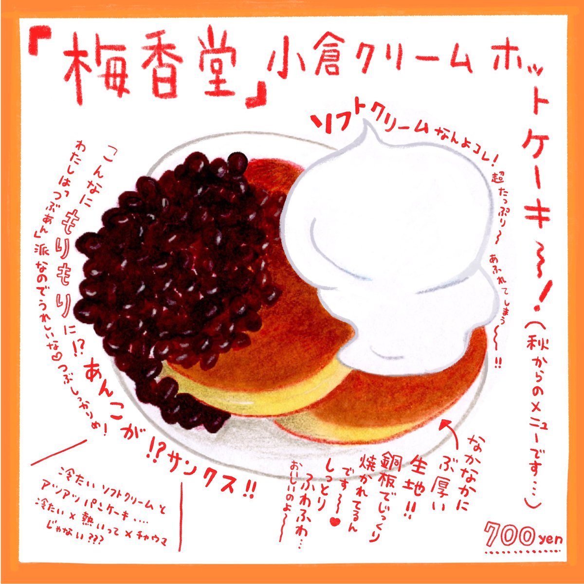 ホットケーキ食べたい!!
今はホットケーキじゃなくてかき氷になってるかもだけど。

#京都グルメ
#おやつ
#イラストエッセイ
#梅香堂 