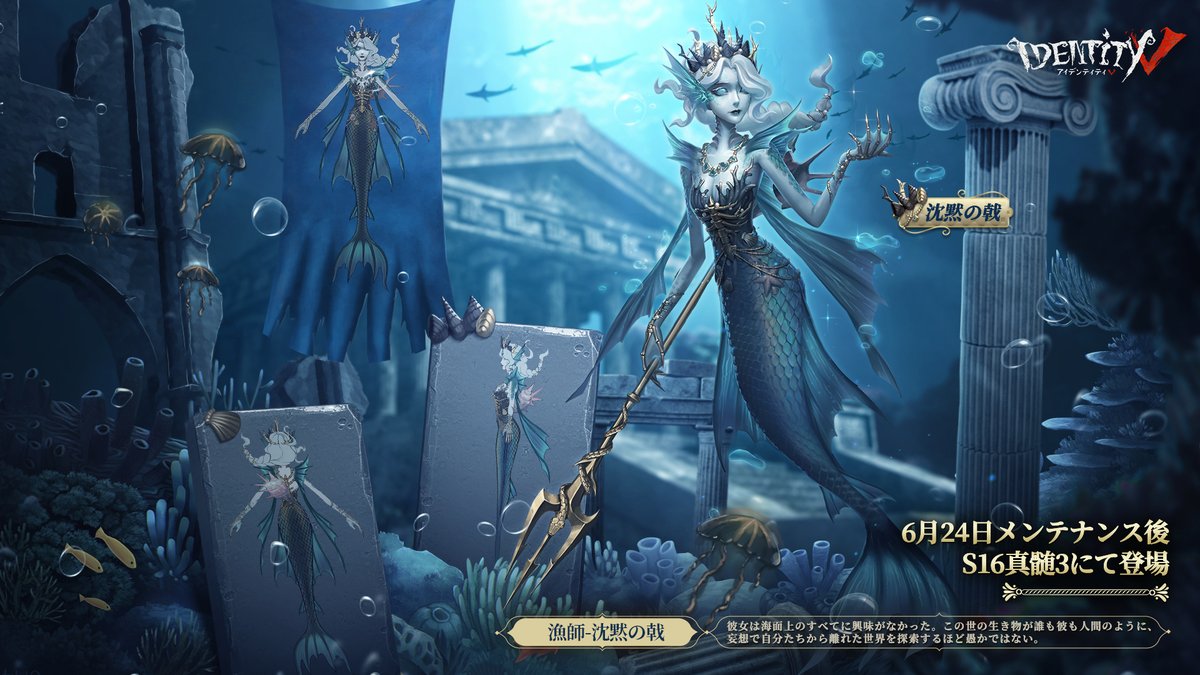 公式 Identityv 第五人格 三俣の槍 無数の泡粒を纏う 美しき鱗の乙女 決して優しいお伽話の登場人物ではない 全ての生き物が違う世界を探求する 人間のような愚か者ではない 新ハンターであるグレイスさんのur衣装は 6月24日s16真髄3にて登場 公式 Identityv 第五人格 三俣の槍 無数の泡粒を纏う 美しき鱗の乙女 決して優しいお伽話の登場人物ではない 全ての生き物が違う世界を探求する 人間のような愚か者ではない 新ハンターであるグレイスさんのur衣装は 6月24日s16真髄3にて登場