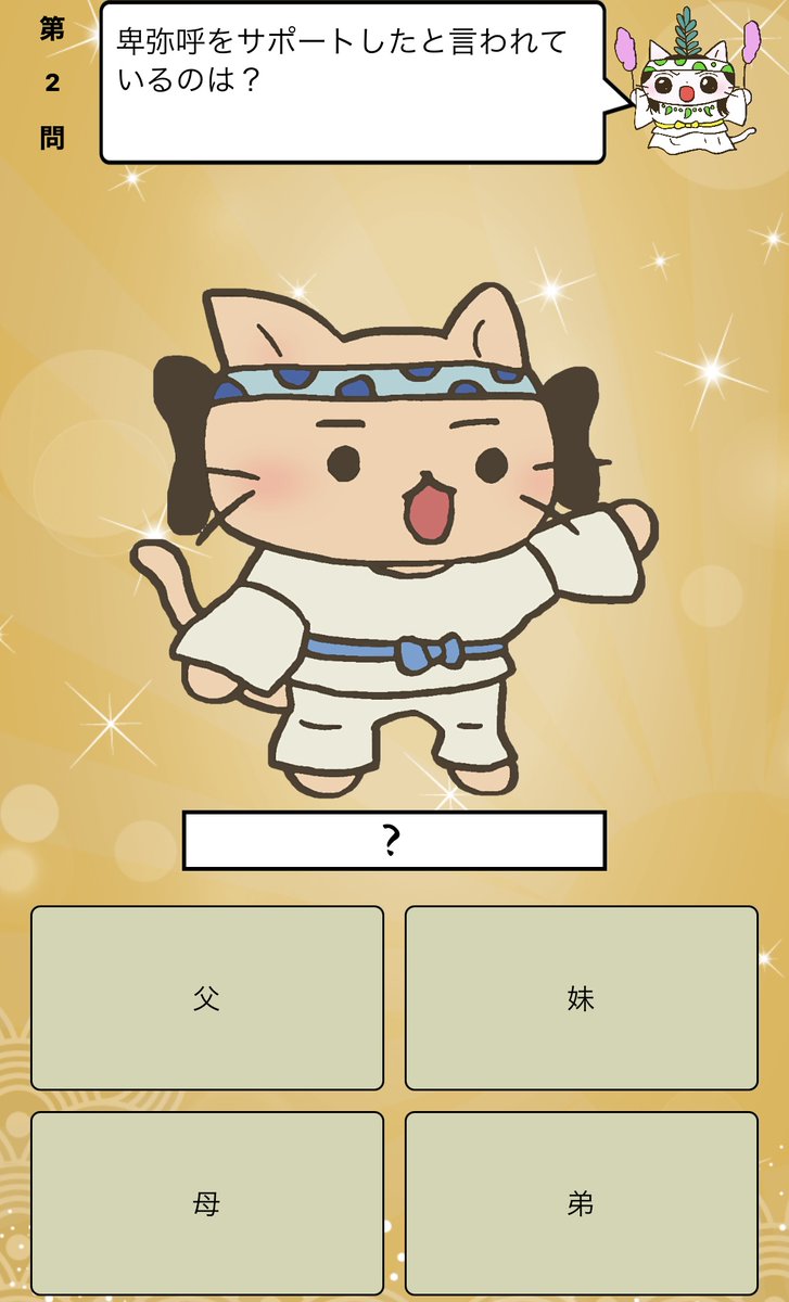 アプリ ねこねこ日本史 楽しく学べる歴史雑学クイズ 卑弥呼 をサポートしたと言われている人物は 答えはiphone アプリ ねこねこ日本史 楽しく学べる歴史雑学クイズ 無料 で アプリのダウンロードはこちらから T Co 4op4vcnrh3 アプリ ねこねこ日本史 楽しく学べる歴史雑学クイズ 卑弥呼 をサポートしたと言われている人物は 答えはiphone アプリ ねこねこ日本史 楽しく学べる歴史雑学クイズ 無料 で アプリのダウンロードはこちらから T Co 4op4vcnrh3