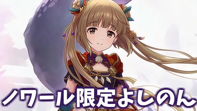 てくたん プロデュンヌ ゲーム実況者 Twitterで上げてなかったケド投稿してました お迎えしたいケド先にチャームのよしのんやな デレステ 依田芳乃 デレステガシャ シンデレラフェスノワール限定よしのん登場 T Co Rlrdhuoaxs