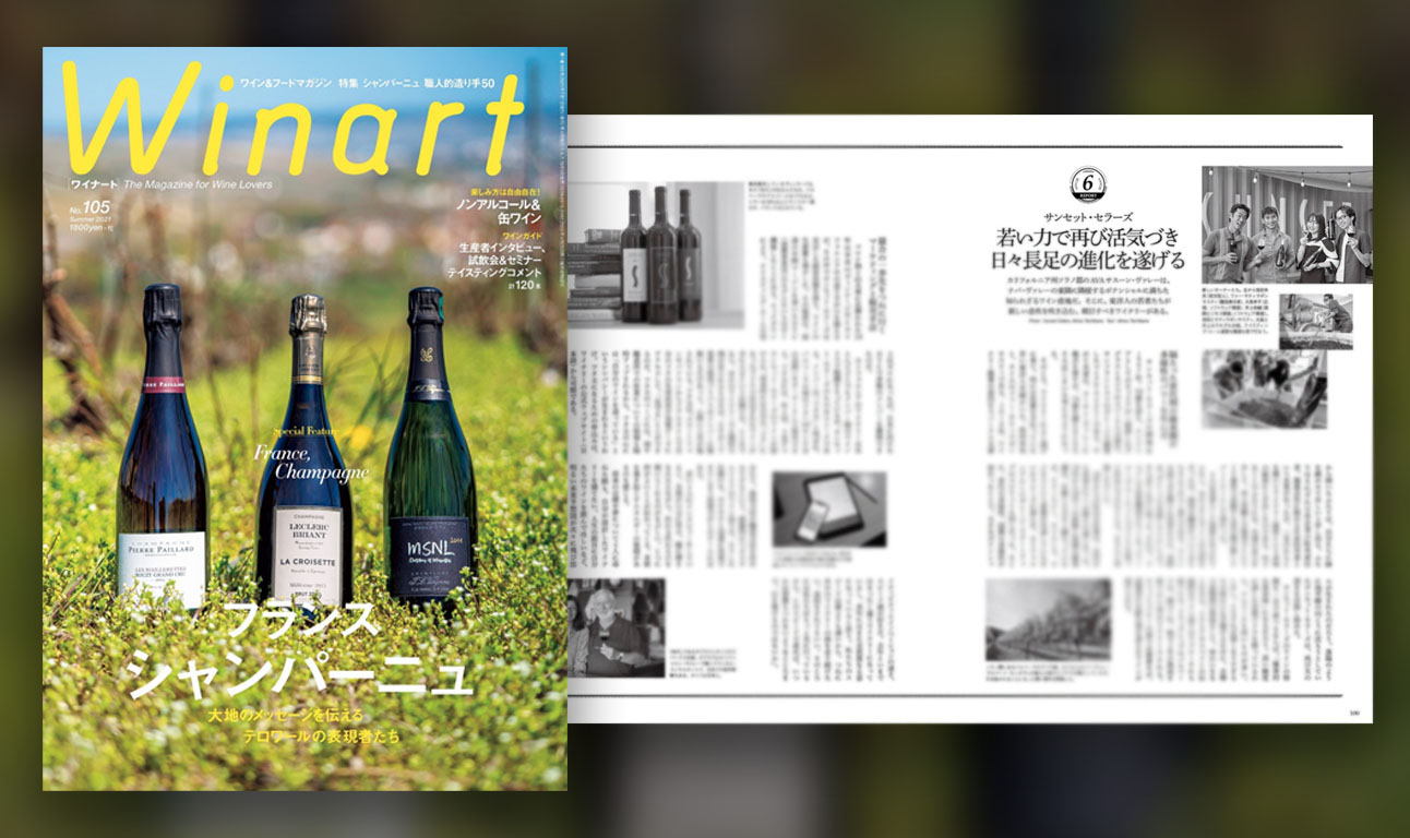 井上 恭輔 きょろ 食とワインの専門誌 ワイナート 年夏号 105号 にて 我らが Sunsetcellars の特集を取り上げて頂きました なんと見開き2ページ いつかは憧れのwinartに取り上げられるようなワイナリーに育てたいと頑張ってきた目標が1つ達成
