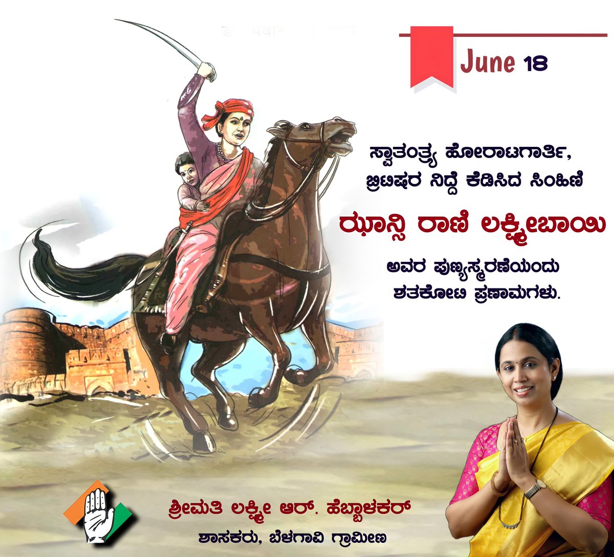 laxmi_hebbalkar's tweet photo. ಝಾನ್ಸಿ ರಾಣಿಯ ಧೈರ್ಯ, ಶೌರ್ಯಗಳು ಎಂದೆಂದಿಗೂ ಮಹಿಳೆಯರಿಗೆ ಸ್ಪೂರ್ತಿದಾಯಕ, ದೇಶಕ್ಕಾಗಿ ಹೋರಾಡಿ ಪ್ರಾಣತೆತ್ತ ಈ ಮಹಾ ತಾಯಿಯ ಪುಣ್ಯಸ್ಮರಣೆಯಂದು ಶತಕೋಟಿ ಪ್ರಣಾಮಗಳು.

#JhansiRaniLaxmiBai | #JhansiKiRani https://t.co/ByQUPOfxBe