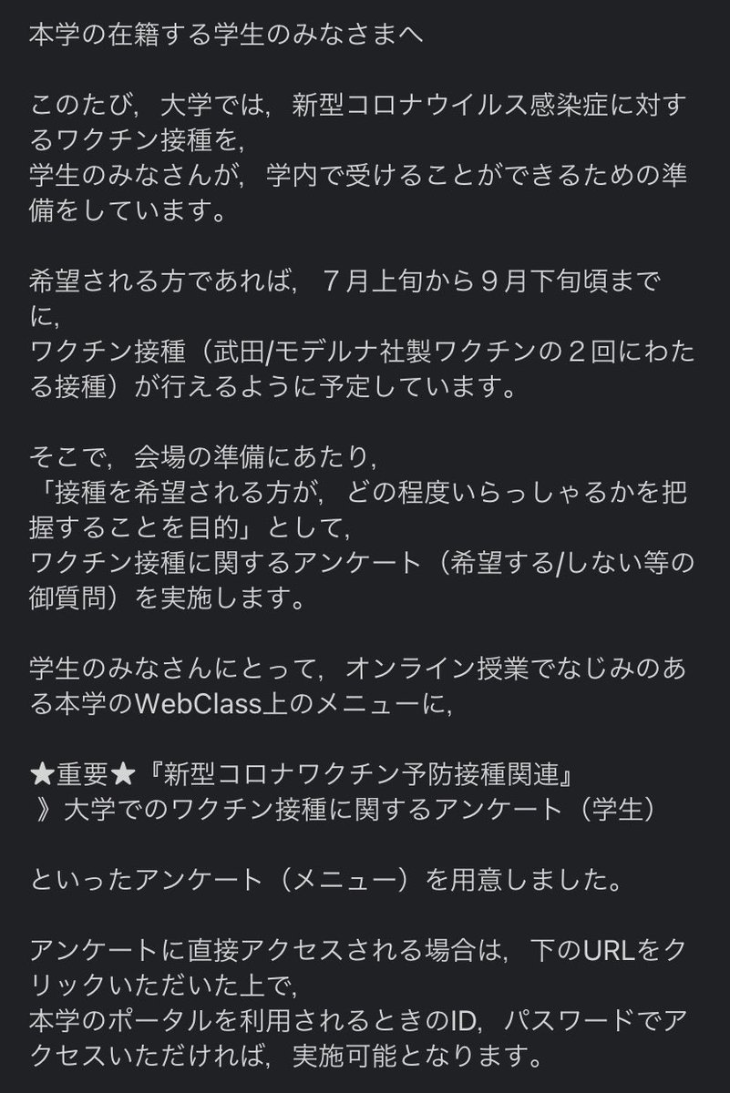 大阪産業大学 学生自治会執行委員会 大学での新型コロナワクチン接種の希望についてのアンケート 接種を希望される方が どの程度いらっしゃるかを把握することを目的 として アンケートが実施されています 回答は任意ですが Webclass上の