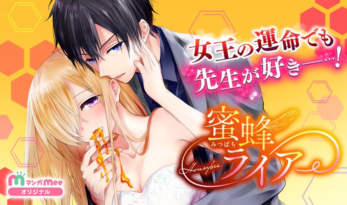 海老ながれ 電子コミック 巻発売中さん がハッシュタグ 蜜蜂ライアー をつけたツイート一覧 1 Whotwi グラフィカルtwitter分析 海老ながれ 電子コミック 巻発売中さん がハッシュタグ 蜜蜂ライアー をつけたツイート一覧 1 Whotwi グラフィカルtwitter分析