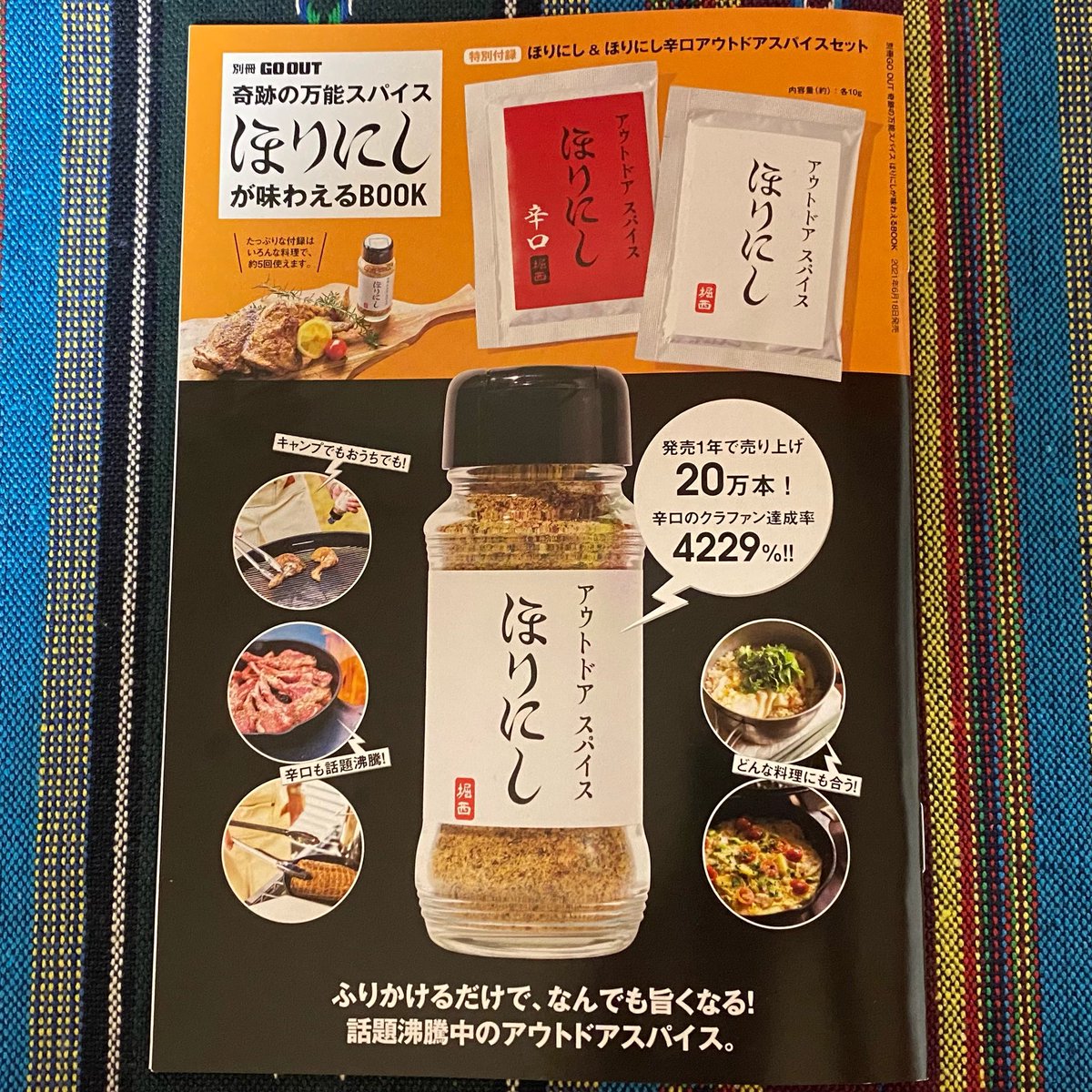 kochan_camp's tweet photo. ✶本の詳���✶
発行所:株式会社三栄
発売日:2021年6月18日
価格:590円（税込）
 
〻奇跡の万能スパイス〻
『ほりにし』
『ほりにし　辛口』　の
サンプル付き

皆さん、ぜひチェックしてみて下さい👍
#キャンプ #キャンプ好きと繋がりたい #キャンプ好きな人と繋がりたい #アウトドアスパイス https://t.co/4nJApkoxeI