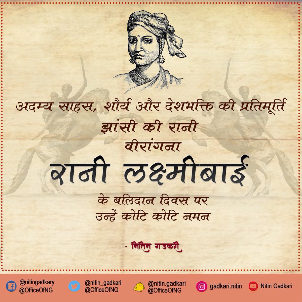 देश और मातृभूमि की रक्षा के लिए स्वतंत्रता संग्राम में ब्रिटिश साम्राज्य के विरुद्ध अपने प्राणों की आहुति देने वाली वीरांगना और नारी शक्ति की प्रतीक 
झाँसी की रानी लक्ष्मीबाई जी को बलिदान दिवस पर कोटि कोटि नमन।